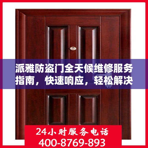 派雅防盗门全天候维修服务指南，快速响应，轻松解决您的安全锁事