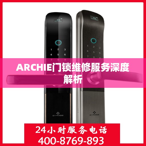 ARCHIE门锁维修服务深度解析