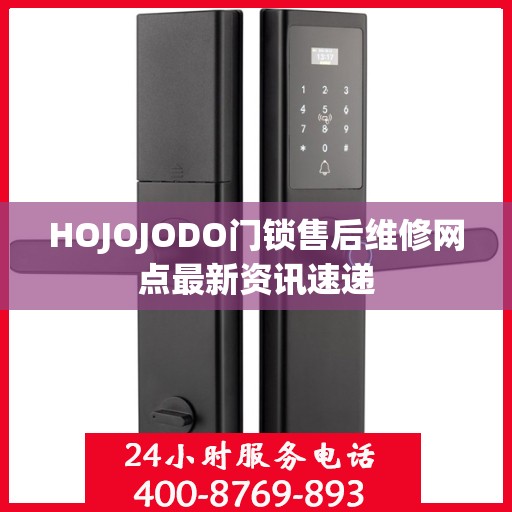 HOJOJODO门锁售后维修网点最新资讯速递