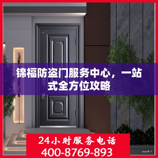 锦福防盗门服务中心，一站式全方位攻略
