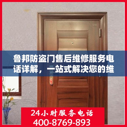 鲁邦防盗门售后维修服务电话详解，一站式解决您的维修需求
