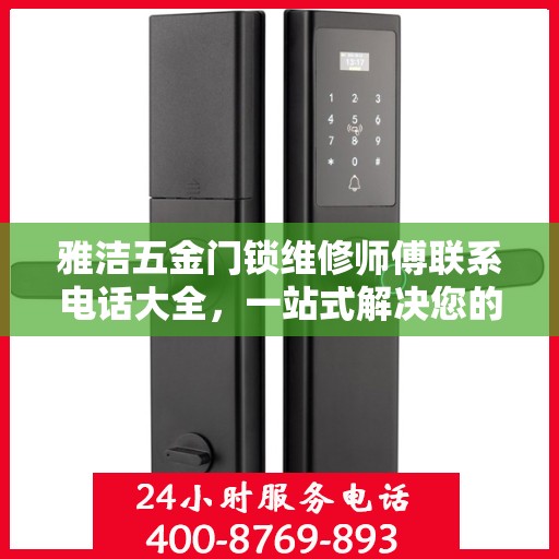 雅洁五金门锁维修师傅联系电话大全，一站式解决您的维修需求