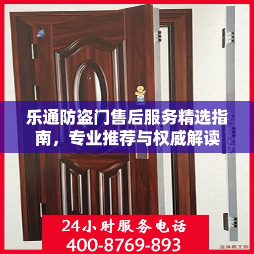 乐通防盗门售后服务精选指南，专业推荐与权威解读