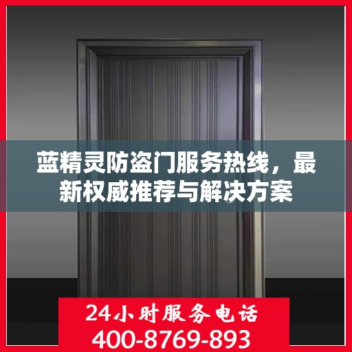 蓝精灵防盗门服务热线，最新权威推荐与解决方案
