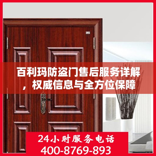 百利玛防盗门售后服务详解，权威信息与全方位保障