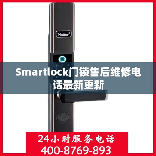 Smartlock门锁售后维修电话最新更新