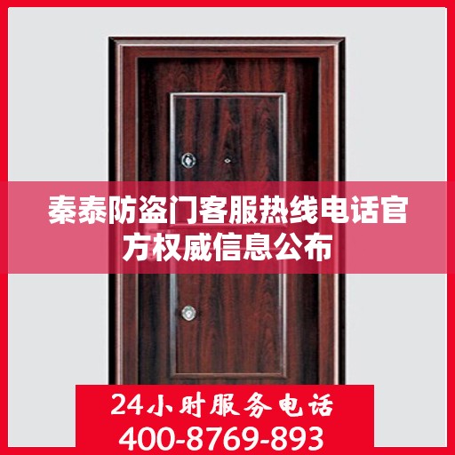 秦泰防盗门客服热线电话官方权威信息公布