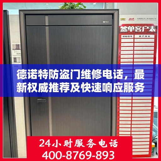 德诺特防盗门维修电话，最新权威推荐及快速响应服务指南