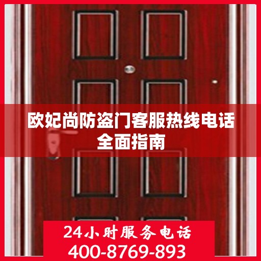 欧妃尚防盗门客服热线电话全面指南