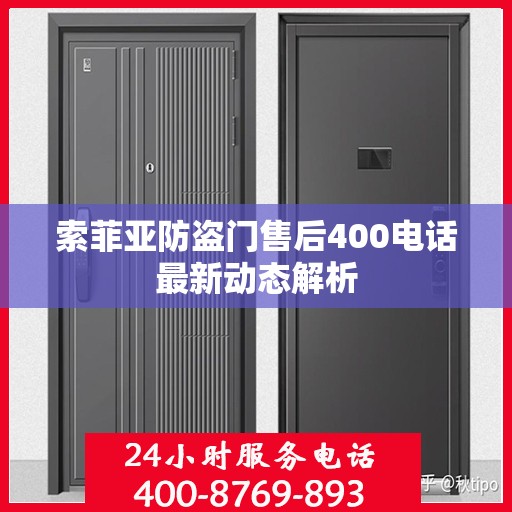 索菲亚防盗门售后400电话最新动态解析