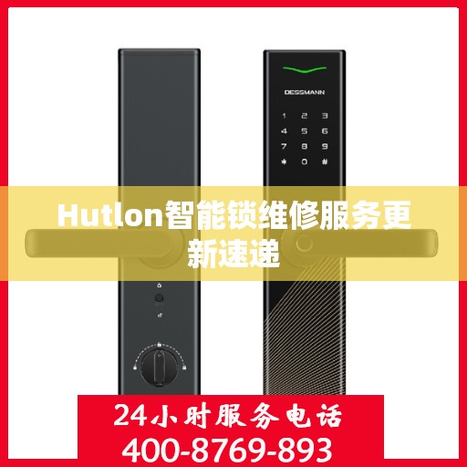 Hutlon智能锁维修服务更新速递