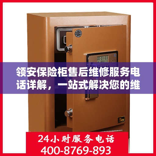 领安保险柜售后维修服务电话详解，一站式解决您的维修需求
