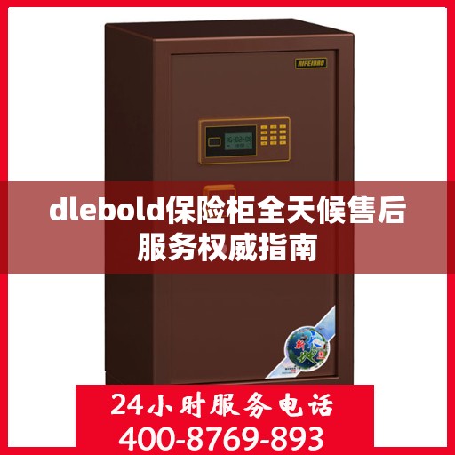 dlebold保险柜全天候售后服务权威指南