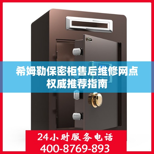 希姆勒保密柜售后维修网点权威推荐指南