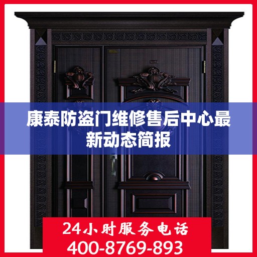 康泰防盗门维修售后中心最新动态简报