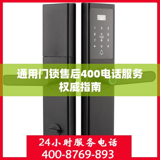通用门锁售后400电话服务权威指南
