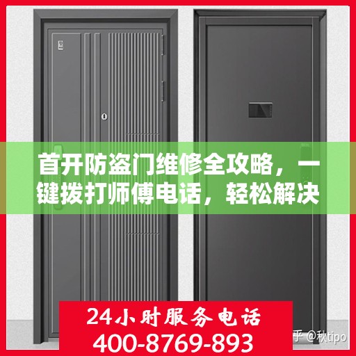 首开防盗门维修全攻略，一键拨打师傅电话，轻松解决维修难题