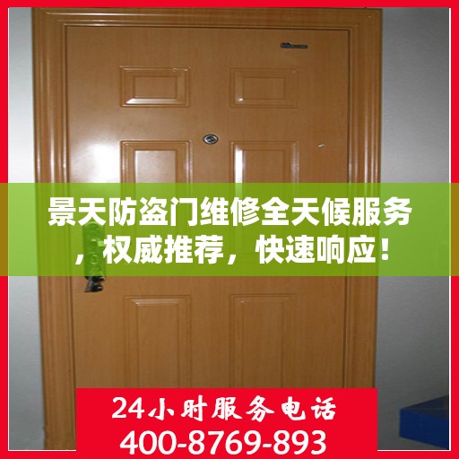 景天防盗门维修全天候服务，权威推荐，快速响应！