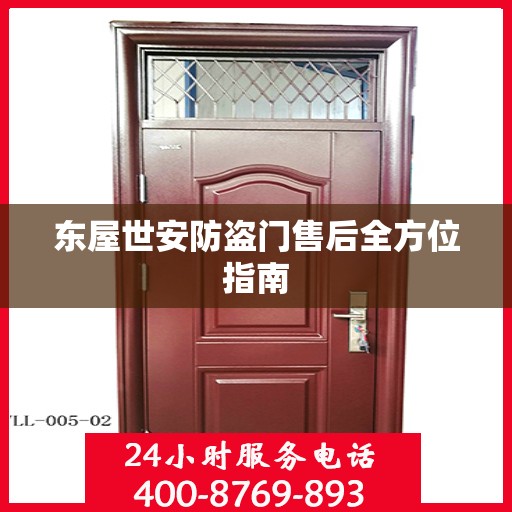 东屋世安防盗门售后全方位指南