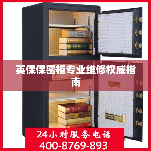 英保保密柜专业维修权威指南