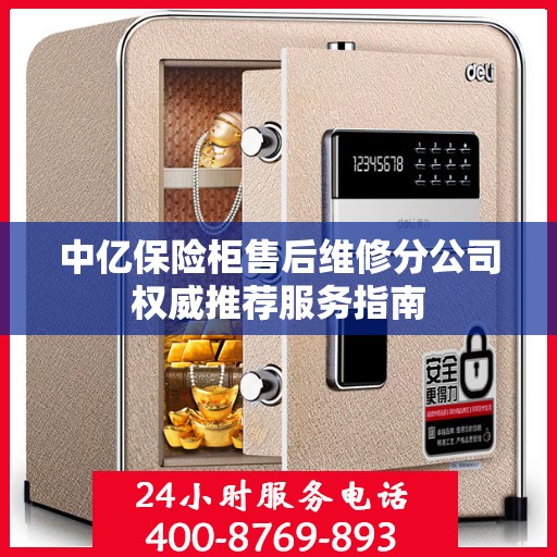 中亿保险柜售后维修分公司权威推荐服务指南