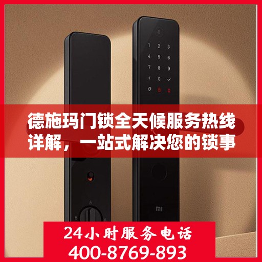 德施玛门锁全天候服务热线详解，一站式解决您的锁事需求