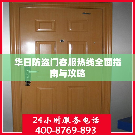 华日防盗门客服热线全面指南与攻略