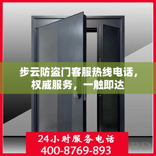 步云防盗门客服热线电话，权威服务，一触即达