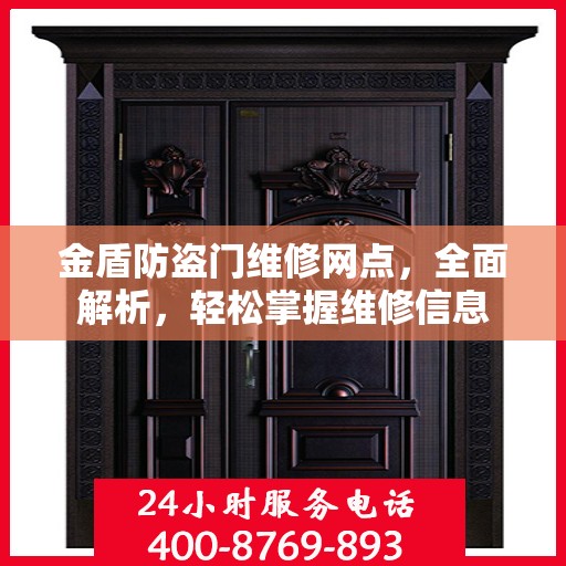 金盾防盗门维修网点，全面解析，轻松掌握维修信息