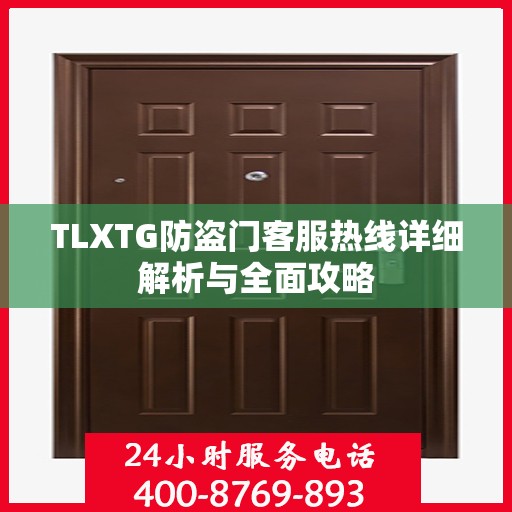 TLXTG防盗门客服热线详细解析与全面攻略