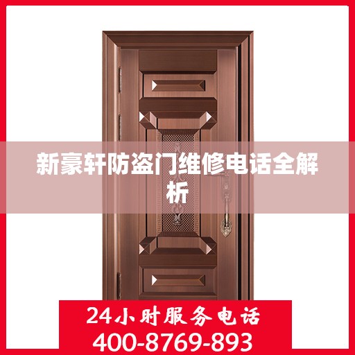 新豪轩防盗门维修电话全解析