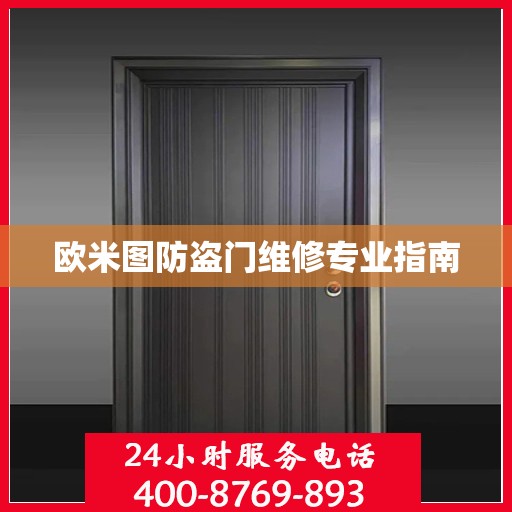 欧米图防盗门维修专业指南