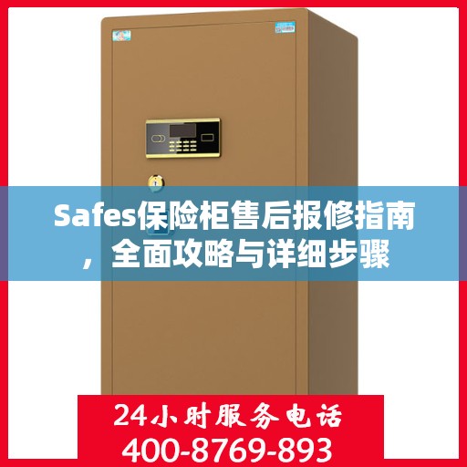 Safes保险柜售后报修指南，全面攻略与详细步骤