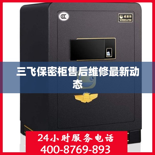 三飞保密柜售后维修最新动态