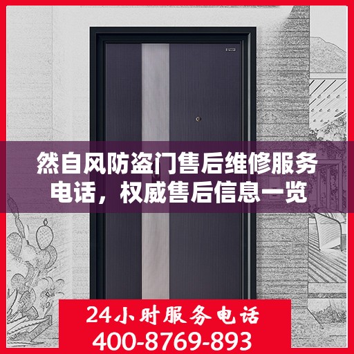 然自风防盗门售后维修服务电话，权威售后信息一览