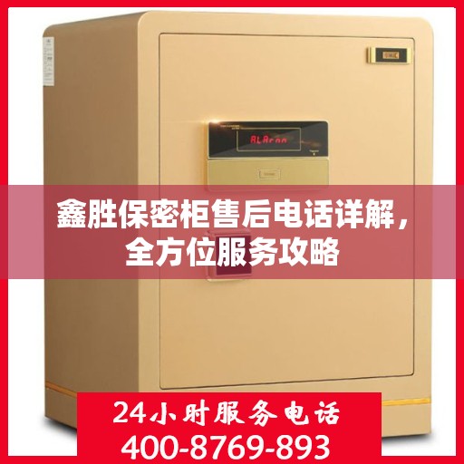 鑫胜保密柜售后电话详解，全方位服务攻略