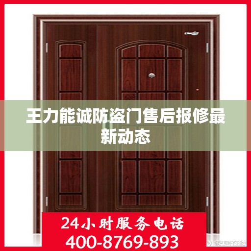 王力能诚防盗门售后报修最新动态