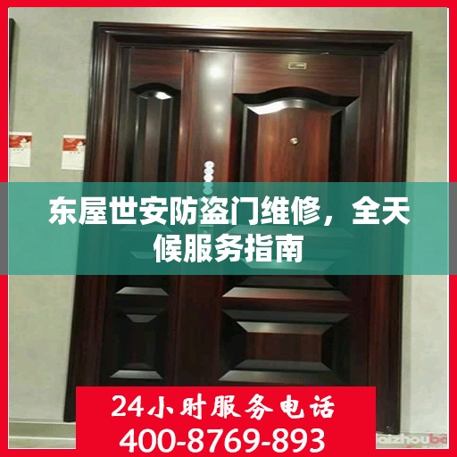 东屋世安防盗门维修，全天候服务指南
