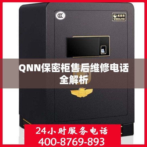 QNN保密柜售后维修电话全解析