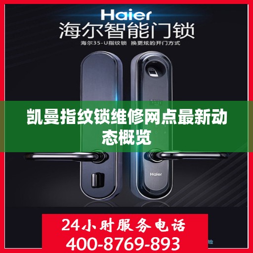 凯曼指纹锁维修网点最新动态概览