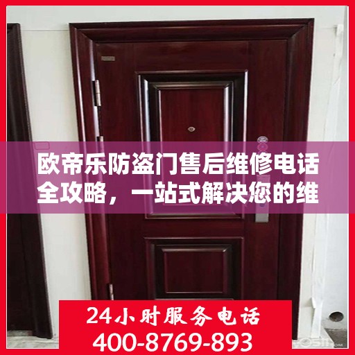 欧帝乐防盗门售后维修电话全攻略，一站式解决您的维修需求