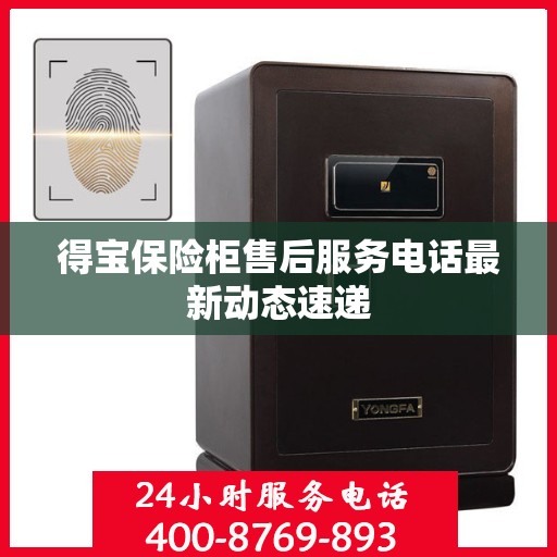 得宝保险柜售后服务电话最新动态速递