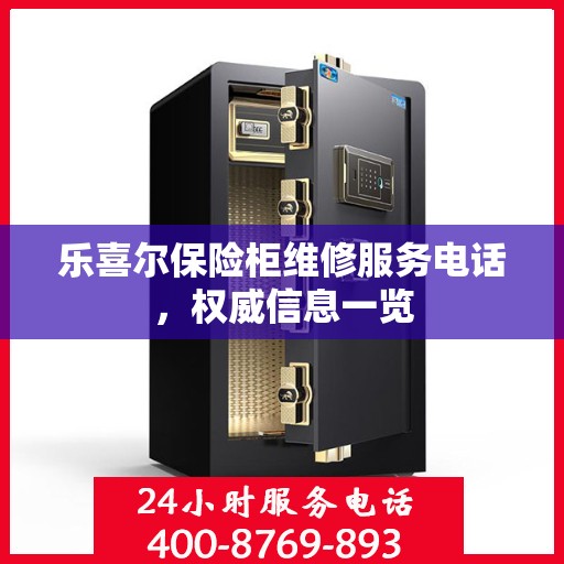 乐喜尔保险柜维修服务电话，权威信息一览