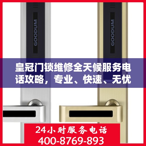 皇冠门锁维修全天候服务电话攻略，专业、快速、无忧解决您的门锁问题