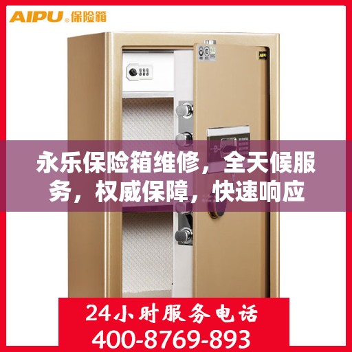 永乐保险箱维修，全天候服务，权威保障，快速响应