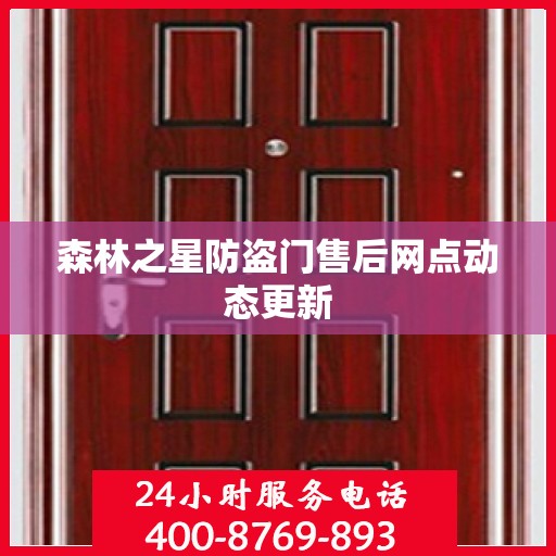 森林之星防盗门售后网点动态更新