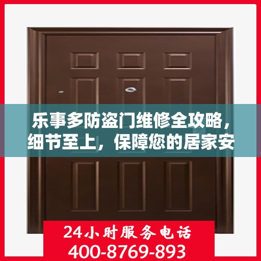 乐事多防盗门维修全攻略，细节至上，保障您的居家安全