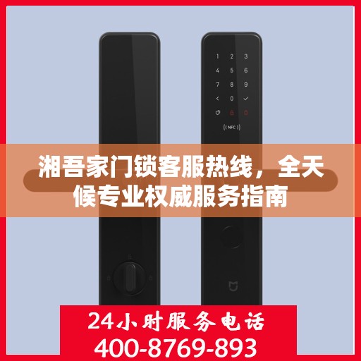 湘吾家门锁客服热线，全天候专业权威服务指南