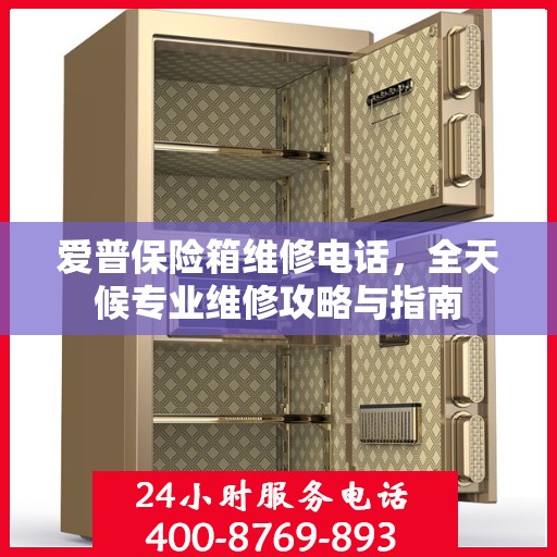 爱普保险箱维修电话，全天候专业维修攻略与指南