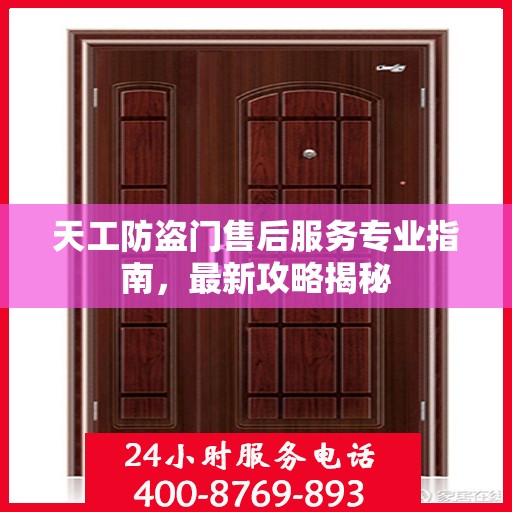 天工防盗门售后服务专业指南，最新攻略揭秘
